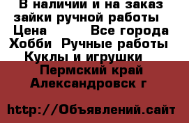 В наличии и на заказ зайки ручной работы › Цена ­ 700 - Все города Хобби. Ручные работы » Куклы и игрушки   . Пермский край,Александровск г.